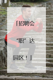 招聘会“职”达园区！