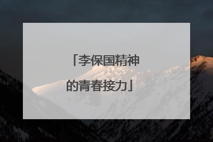 李保国精神的青春接力