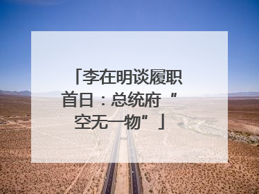 李在明谈履职首日：总统府“空无一物”