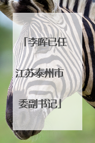李晖已任江苏泰州市委副书记