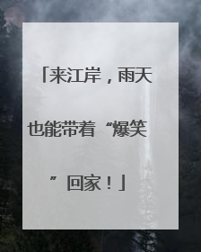来江岸，雨天也能带着“爆笑”回家！