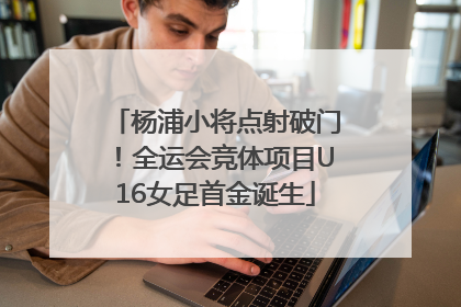 杨浦小将点射破门！全运会竞体项目U16女足首金诞生