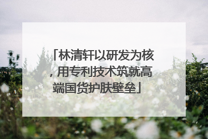 林清轩以研发为核，用专利技术筑就高端国货护肤壁垒