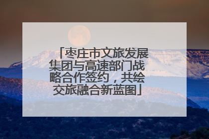 枣庄市文旅发展集团与高速部门战略合作签约，共绘交旅融合新蓝图