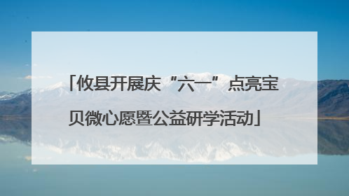 攸县开展庆“六一”点亮宝贝微心愿暨公益研学活动