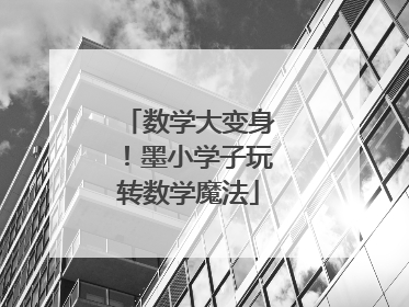 数学大变身！墨小学子玩转数学魔法