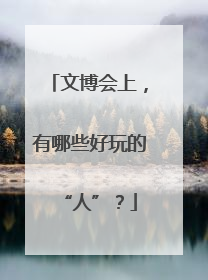 文博会上，有哪些好玩的“人”？