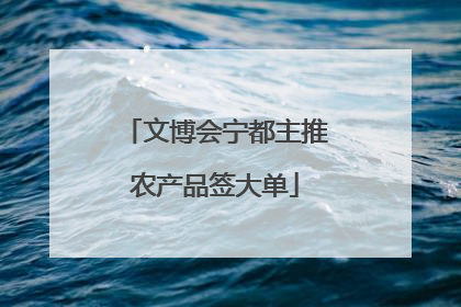 文博会宁都主推农产品签大单