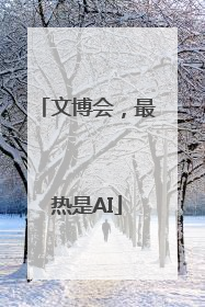 文博会，最热是AI