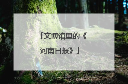 文博馆里的《河南日报》