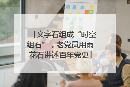 文字石组成“时空组石”，老党员用雨花石讲述百年党史