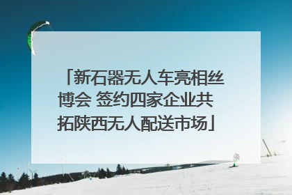 新石器无人车亮相丝博会 签约四家企业共拓陕西无人配送市场