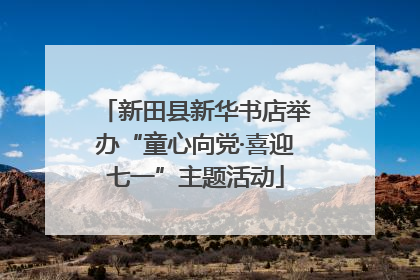 新田县新华书店举办“童心向党·喜迎七一”主题活动