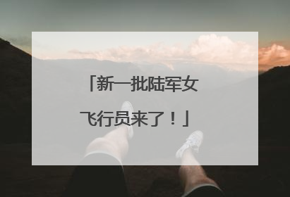 新一批陆军女飞行员来了！