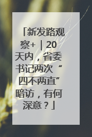 新发路观察+｜20天内，省委书记两次“四不两直”暗访，有何深意？