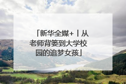 新华全媒+丨从老师背篓到大学校园的追梦女孩