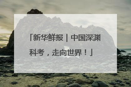 新华鲜报｜中国深渊科考，走向世界！