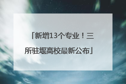 新增13个专业！三所驻堰高校最新公布
