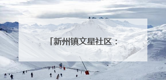 新州镇文星社区：“扫黄打非”进校园，普法宣传护青春
