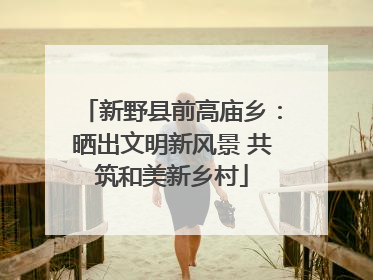 新野县前高庙乡：晒出文明新风景 共筑和美新乡村