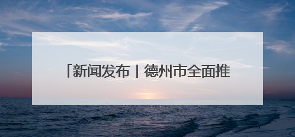 新闻发布丨德州市全面推进综治中心规范化建设 矛盾纠纷化解率达96%