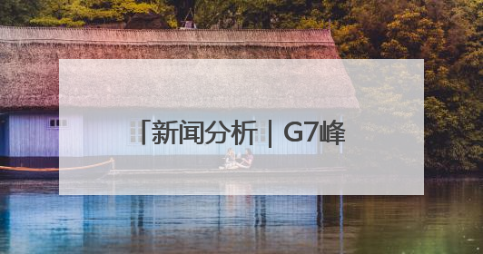 新闻分析｜G7峰会在即 加拿大为何要放弃达成公报