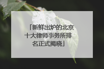 新鲜出炉的北京十大律师事务所排名正式揭晓