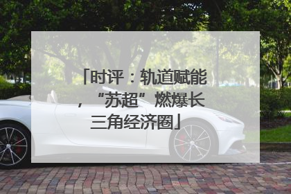 时评：轨道赋能，“苏超”燃爆长三角经济圈
