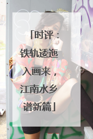 时评：铁轨逶迤入画来，江南水乡谱新篇