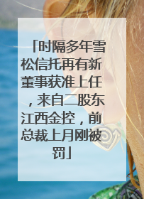 时隔多年雪松信托再有新董事获准上任，来自二股东江西金控，前总裁上月刚被罚