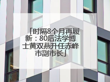 时隔8个月再履新：80后法学博士黄双燕升任赤峰市副市长