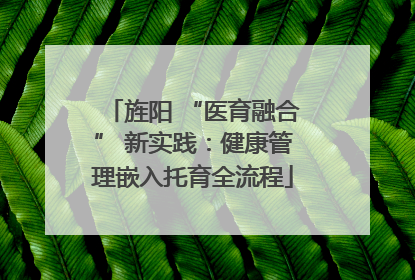 旌阳 “医育融合” 新实践：健康管理嵌入托育全流程