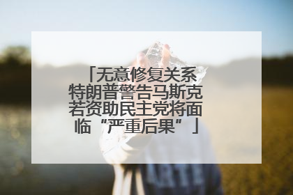 无意修复关系 特朗普警告马斯克若资助民主党将面临“严重后果”