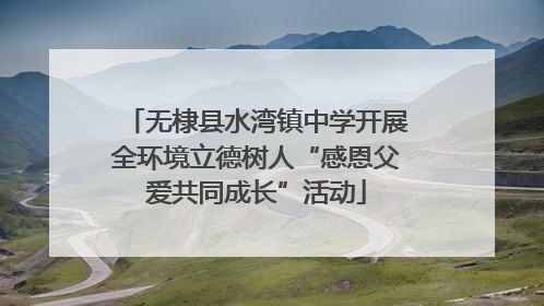 无棣县水湾镇中学开展全环境立德树人“感恩父爱共同成长”活动