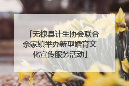 无棣县计生协会联合佘家镇举办新型婚育文化宣传服务活动