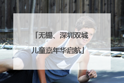 无锡、深圳双城儿童嘉年华启航
