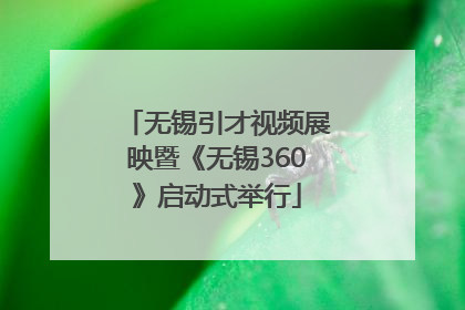 无锡引才视频展映暨《无锡360》启动式举行