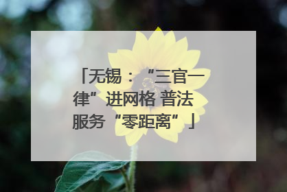 无锡：“三官一律”进网格 普法服务“零距离”