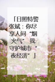 日照特警张斌：你尽享人间“烟火气” 我守护城市“夜经济”