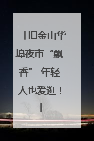 旧金山华埠夜市“飘香” 年轻人也爱逛！