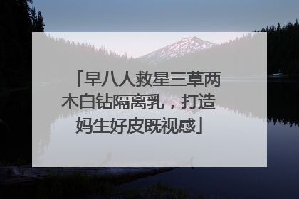 早八人救星三草两木白钻隔离乳，打造妈生好皮既视感
