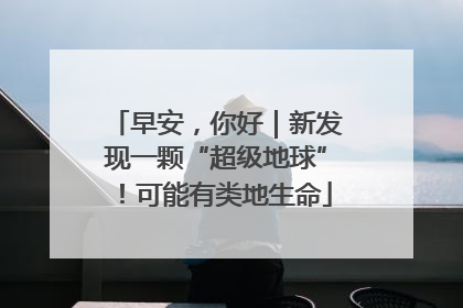 早安，你好｜新发现一颗“超级地球”！可能有类地生命