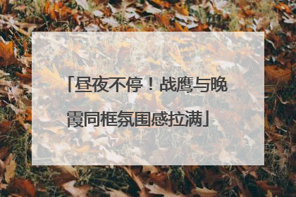 昼夜不停！战鹰与晚霞同框氛围感拉满