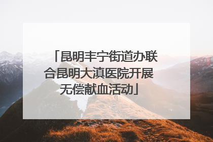昆明丰宁街道办联合昆明大滇医院开展无偿献血活动