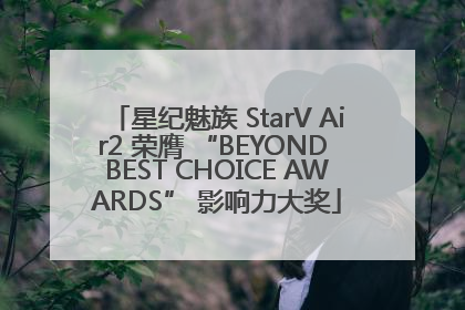 星纪魅族 StarV Air2 荣膺 “BEYOND BEST CHOICE AWARDS” 影响力大奖