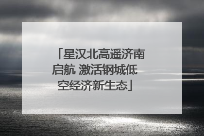 星汉北高遥济南启航 激活钢城低空经济新生态