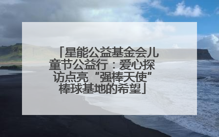 星能公益基金会儿童节公益行：爱心探访点亮“强棒天使”棒球基地的希望