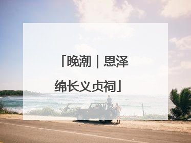 晚潮｜恩泽绵长义贞祠