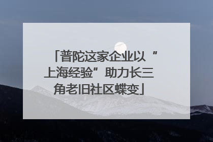普陀这家企业以“上海经验”助力长三角老旧社区蝶变