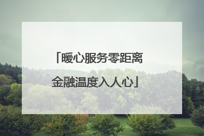 暖心服务零距离 金融温度入人心